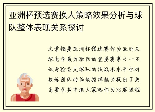 亚洲杯预选赛换人策略效果分析与球队整体表现关系探讨