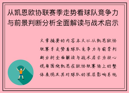 从凯恩欧协联赛季走势看球队竞争力与前景判断分析全面解读与战术启示