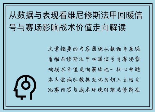 从数据与表现看维尼修斯法甲回暖信号与赛场影响战术价值走向解读