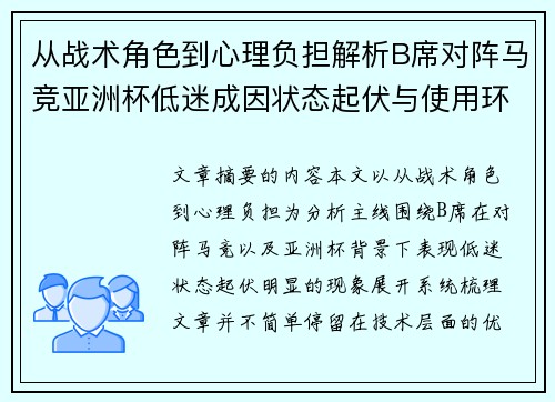 从战术角色到心理负担解析B席对阵马竞亚洲杯低迷成因状态起伏与使用环境的多重影响