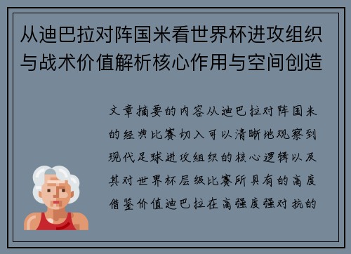 从迪巴拉对阵国米看世界杯进攻组织与战术价值解析核心作用与空间创造