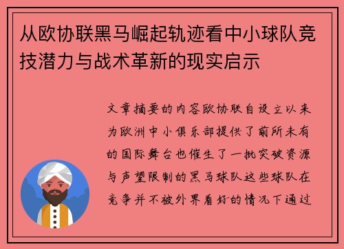 从欧协联黑马崛起轨迹看中小球队竞技潜力与战术革新的现实启示 从欧协联黑马崛起轨迹看中小球队竞技潜力与战术革新的现实启示