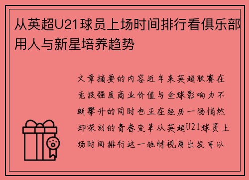 从英超U21球员上场时间排行看俱乐部用人与新星培养趋势 从英超U21球员上场时间排行看俱乐部用人与新星培养趋势