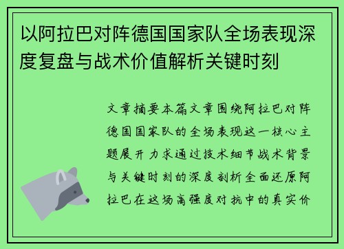 以阿拉巴对阵德国国家队全场表现深度复盘与战术价值解析关键时刻