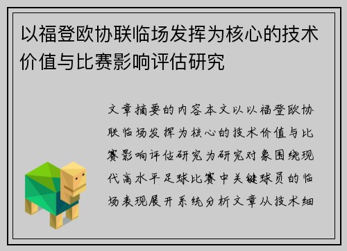 以福登欧协联临场发挥为核心的技术价值与比赛影响评估研究 以福登欧协联临场发挥为核心的技术价值与比赛影响评估研究