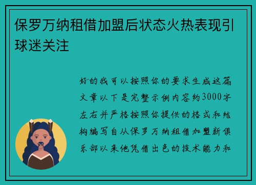 保罗万纳租借加盟后状态火热表现引球迷关注 保罗万纳租借加盟后状态火热表现引球迷关注