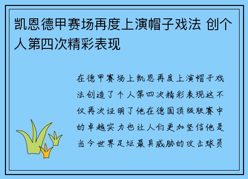 凯恩德甲赛场再度上演帽子戏法 创个人第四次精彩表现