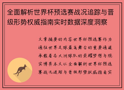 全面解析世界杯预选赛战况追踪与晋级形势权威指南实时数据深度洞察