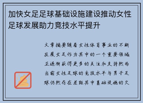 加快女足足球基础设施建设推动女性足球发展助力竞技水平提升 加快女足足球基础设施建设推动女性足球发展助力竞技水平提升
