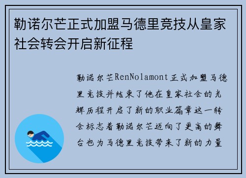 勒诺尔芒正式加盟马德里竞技从皇家社会转会开启新征程
