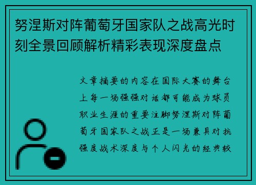努涅斯对阵葡萄牙国家队之战高光时刻全景回顾解析精彩表现深度盘点