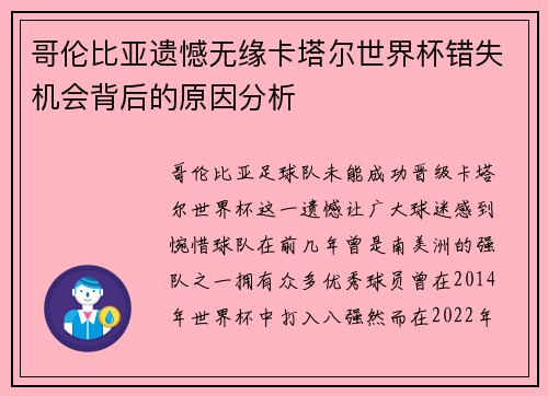哥伦比亚遗憾无缘卡塔尔世界杯错失机会背后的原因分析 哥伦比亚遗憾无缘卡塔尔世界杯错失机会背后的原因分析