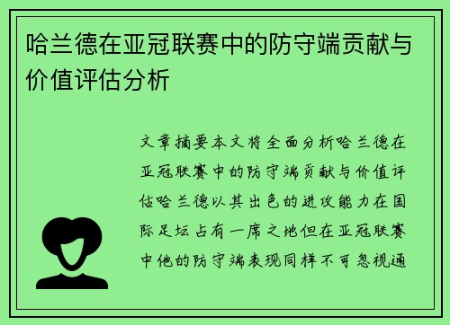 哈兰德在亚冠联赛中的防守端贡献与价值评估分析