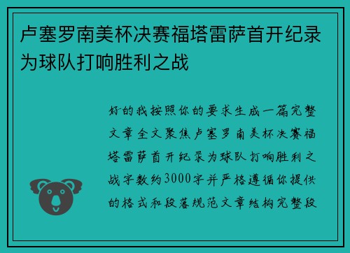 卢塞罗南美杯决赛福塔雷萨首开纪录为球队打响胜利之战 卢塞罗南美杯决赛福塔雷萨首开纪录为球队打响胜利之战