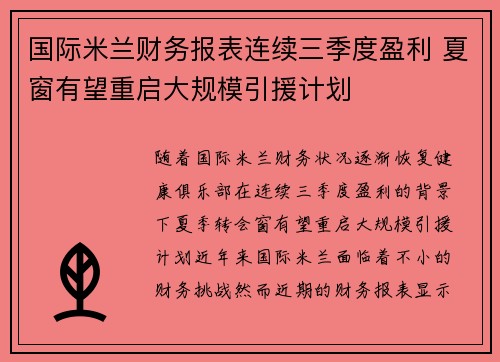 国际米兰财务报表连续三季度盈利 夏窗有望重启大规模引援计划