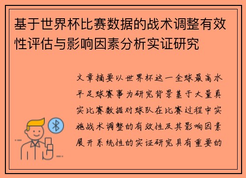 基于世界杯比赛数据的战术调整有效性评估与影响因素分析实证研究