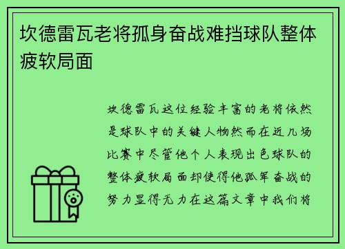 坎德雷瓦老将孤身奋战难挡球队整体疲软局面 坎德雷瓦老将孤身奋战难挡球队整体疲软局面