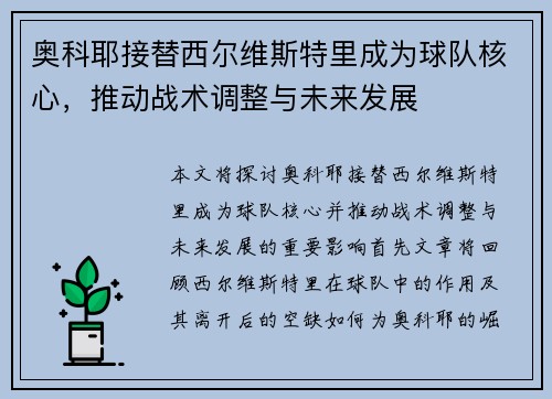 奥科耶接替西尔维斯特里成为球队核心,推动战术调整与未来发展 奥科耶接替西尔维斯特里成为球队核心,推动战术调整与未来发展
