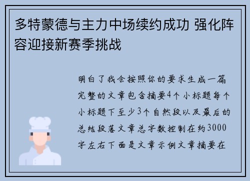 多特蒙德与主力中场续约成功 强化阵容迎接新赛季挑战 多特蒙德与主力中场续约成功 强化阵容迎接新赛季挑战