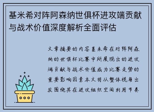 基米希对阵阿森纳世俱杯进攻端贡献与战术价值深度解析全面评估 基米希对阵阿森纳世俱杯进攻端贡献与战术价值深度解析全面评估