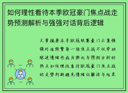 如何理性看待本季欧冠豪门焦点战走势预测解析与强强对话背后逻辑
