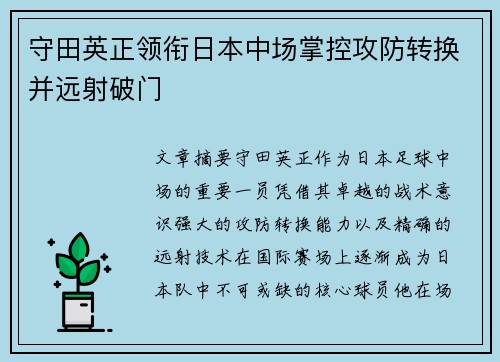 守田英正领衔日本中场掌控攻防转换并远射破门