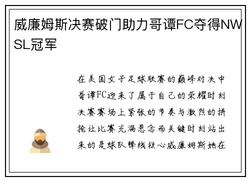 威廉姆斯决赛破门助力哥谭FC夺得NWSL冠军 威廉姆斯决赛破门助力哥谭FC夺得NWSL冠军
