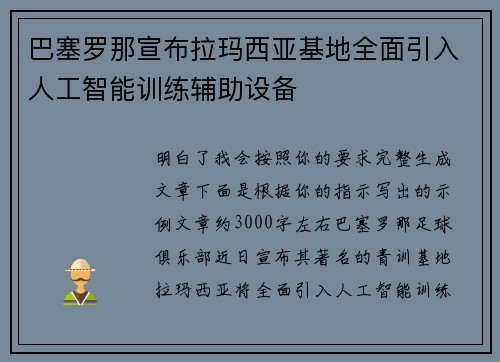 巴塞罗那宣布拉玛西亚基地全面引入人工智能训练辅助设备