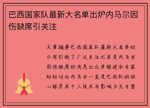 巴西国家队最新大名单出炉内马尔因伤缺席引关注 巴西国家队最新大名单出炉内马尔因伤缺席引关注