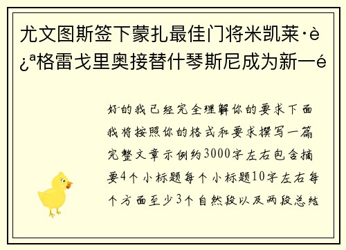 尤文图斯签下蒙扎最佳门将米凯莱·迪格雷戈里奥接替什琴斯尼成为新一门