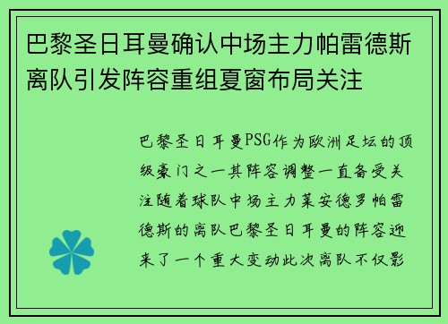 巴黎圣日耳曼确认中场主力帕雷德斯离队引发阵容重组夏窗布局关注