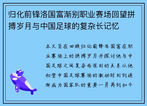 归化前锋洛国富渐别职业赛场回望拼搏岁月与中国足球的复杂长记忆 归化前锋洛国富渐别职业赛场回望拼搏岁月与中国足球的复杂长记忆