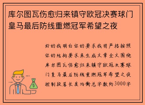 库尔图瓦伤愈归来镇守欧冠决赛球门皇马最后防线重燃冠军希望之夜 库尔图瓦伤愈归来镇守欧冠决赛球门皇马最后防线重燃冠军希望之夜