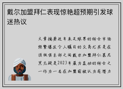 戴尔加盟拜仁表现惊艳超预期引发球迷热议