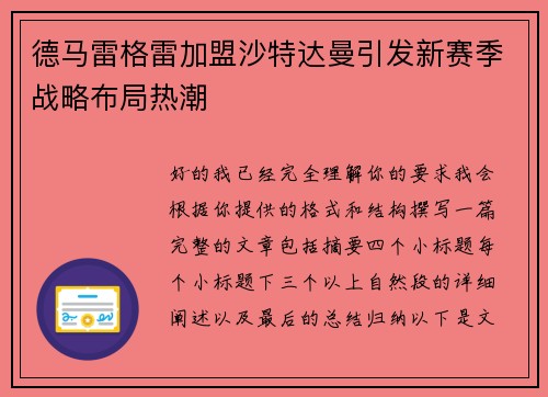 德马雷格雷加盟沙特达曼引发新赛季战略布局热潮