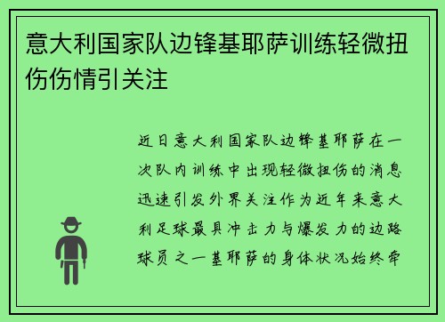 意大利国家队边锋基耶萨训练轻微扭伤伤情引关注 意大利国家队边锋基耶萨训练轻微扭伤伤情引关注