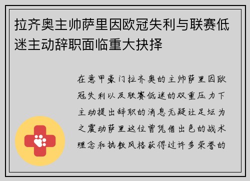 拉齐奥主帅萨里因欧冠失利与联赛低迷主动辞职面临重大抉择 拉齐奥主帅萨里因欧冠失利与联赛低迷主动辞职面临重大抉择