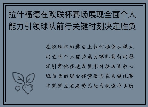 拉什福德在欧联杯赛场展现全面个人能力引领球队前行关键时刻决定胜负 拉什福德在欧联杯赛场展现全面个人能力引领球队前行关键时刻决定胜负