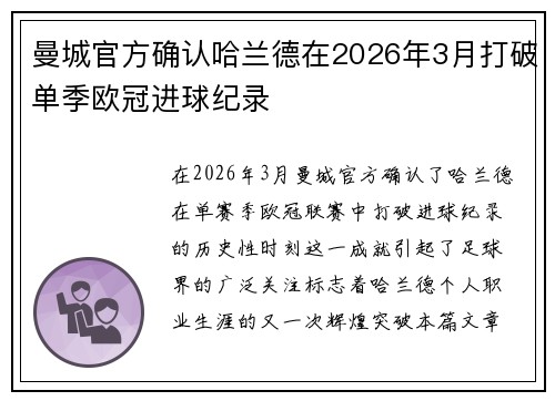 曼城官方确认哈兰德在2026年3月打破单季欧冠进球纪录 曼城官方确认哈兰德在2026年3月打破单季欧冠进球纪录