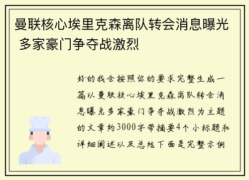 曼联核心埃里克森离队转会消息曝光 多家豪门争夺战激烈