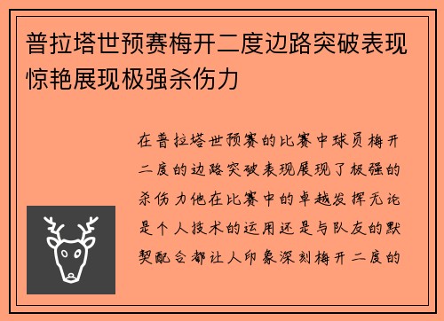 普拉塔世预赛梅开二度边路突破表现惊艳展现极强杀伤力