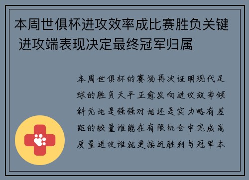 本周世俱杯进攻效率成比赛胜负关键 进攻端表现决定最终冠军归属