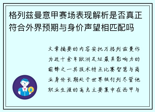 格列兹曼意甲赛场表现解析是否真正符合外界预期与身价声望相匹配吗 格列兹曼意甲赛场表现解析是否真正符合外界预期与身价声望相匹配吗