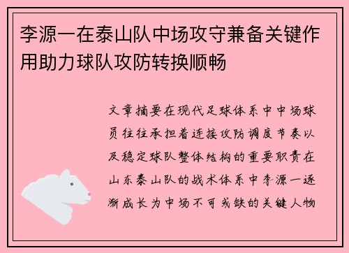 李源一在泰山队中场攻守兼备关键作用助力球队攻防转换顺畅 李源一在泰山队中场攻守兼备关键作用助力球队攻防转换顺畅