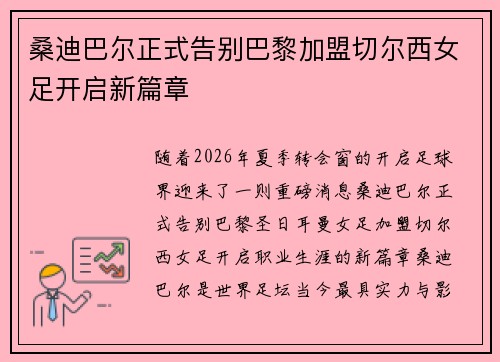 桑迪巴尔正式告别巴黎加盟切尔西女足开启新篇章 桑迪巴尔正式告别巴黎加盟切尔西女足开启新篇章