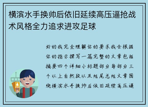 横滨水手换帅后依旧延续高压逼抢战术风格全力追求进攻足球