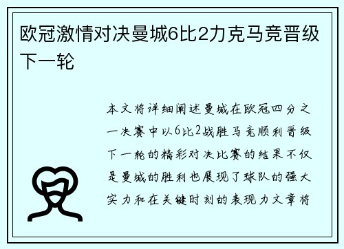 欧冠激情对决曼城6比2力克马竞晋级下一轮