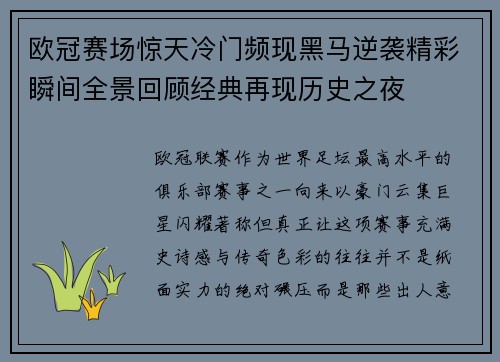 欧冠赛场惊天冷门频现黑马逆袭精彩瞬间全景回顾经典再现历史之夜 欧冠赛场惊天冷门频现黑马逆袭精彩瞬间全景回顾经典再现历史之夜