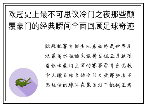 欧冠史上最不可思议冷门之夜那些颠覆豪门的经典瞬间全面回顾足球奇迹