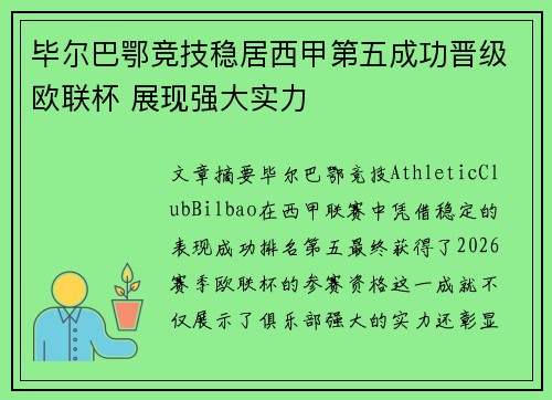 毕尔巴鄂竞技稳居西甲第五成功晋级欧联杯 展现强大实力 毕尔巴鄂竞技稳居西甲第五成功晋级欧联杯 展现强大实力